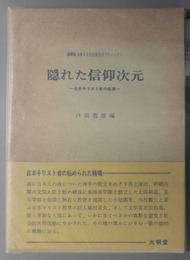 隠れた信仰次元 日本キリスト者の底流