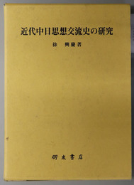 近代中日思想交流史の研究 朋友学術叢書