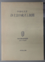 浄土宗の成立と展開 日本宗教史研究叢書