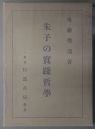 朱子の実践哲学  哲学篇