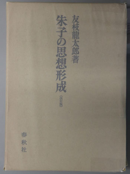 朱子の思想形成 ( 友枝 龍太郎 著) / 古本、中古本、古書籍の通販は 
