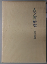 古文書研究  方法と課題