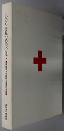 いのちを見つめつづけて  高知赤十字病院７０周年記念誌