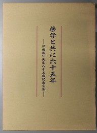 薬学と共に六十五年 津田恭介先生八十五歳記念文集