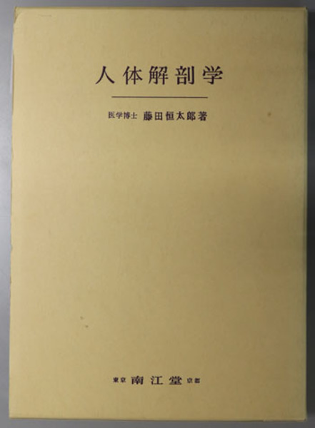 人体解剖学 改訂第42版 藤田恒太郎著 人体解剖学 改訂第2版 藤田恒太郎著 411jtOxFYVL._AC_UL210_SR210,