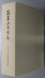 百年のあゆみ 日本赤十字社茨城県支部