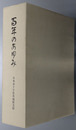 百年のあゆみ 日本赤十字社茨城県支部 （別冊年表共２冊）