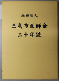 社団法人三鷹市医師会二十年誌