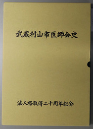 武蔵村山市医師会史 村山の医史：法人格取得二十周年記念