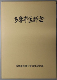 多摩市医師会 多摩市医師会十周年記念誌