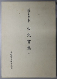 古文書集  （早稲田大学蔵資料影印叢書 国書篇 第１４・１５・１６巻）