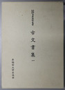 古文書集  （早稲田大学蔵資料影印叢書 国書篇 第１４・１５・１６巻） １～３（月報共３冊）