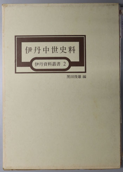 伊丹中世史料 伊丹資料叢書 ２ 黒田 俊雄 編 文生書院 古本 中古本 古書籍の通販は 日本の古本屋 日本の古本屋