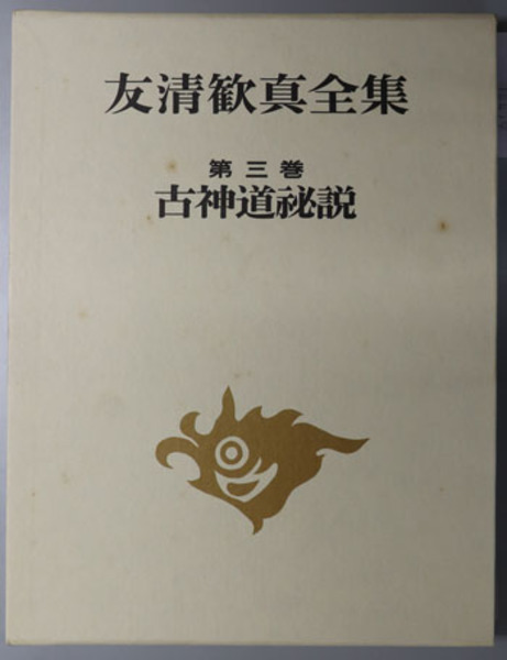 友清歓真選集 第2巻　初版　古神道秘説　古神道霊学 友清歓真選集 第2巻 初版 古神道秘説 古神道霊学 - メルカリ