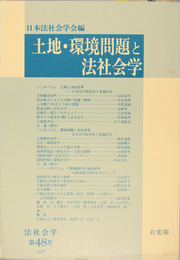 法社会学 第４８号  土地・環境問題と法社会学