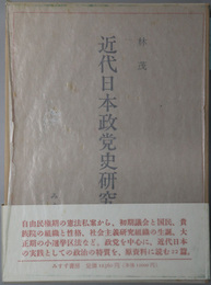 近代日本政党史研究 