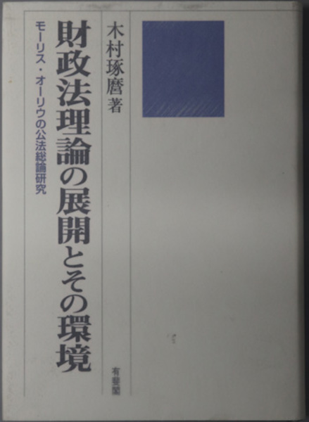 財政法理論の展開とその環境 モ-リス・オ-リウの公法総論研究  /有斐閣/木村琢麿（単行本） 財政法理論の展開とその環境 モ-リス・オ-リウの公法総論研究 /