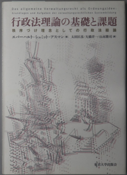 【中古】 行政法理論の基礎と課題 秩序づけ理念としての行政法総論/東京大学出版会/エバーハルト・シュミット・アスマン 中古】 行政法理論の基礎と課題 秩序づけ理念としての行政法総論