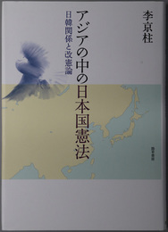 アジアの中の日本国憲法 日韓関係と改憲論