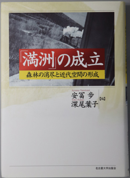【中古】 「満洲」の成立 森林の消尽と近代空間の形成/名古屋大学出版会/安冨歩 満州の成立 森林の消尽と近代空間の形成( 安冨 歩／深尾 葉子 編