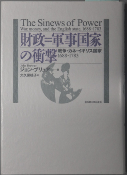 【中古】 財政＝軍事国家の衝撃 戦争・カネ・イギリス国家１６８８ー１７８３/名古屋大学出版会/ジョン・ブリュア Amazon.co.jp: 財政=軍事国家の衝撃―戦争・カネ・イギリス国家