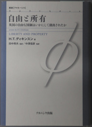 自由と所有 英国の自由な国制はいかにして創出されたか（叢書フロネーシス）
