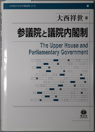 参議院と議院内閣制 立命館大学法学叢書 第２０号