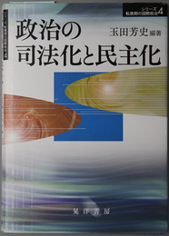 政治の司法化と民主化 シリーズ転換期の国際政治 ４