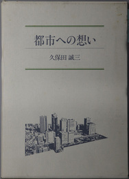 都市への想い 