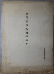 高等官官名及俸給表  大正１４年５月５日現在