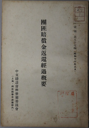 団匪賠償金返還経過概要  編訳彙報 第５７編