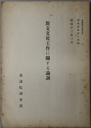 対支文化工作に関する論調  衆議院公報附録（調査資料第１４輯）
