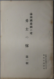 勇士の悌  満州国建国の礎