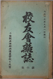 校友会雑誌 