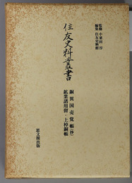 銅異国売覚帳（抄）・鉱業諸用留・上棹銅帳  住友史料叢書