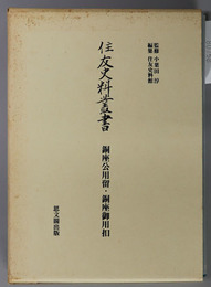 銅座公用留・銅座御用扣 住友史料叢書［４］