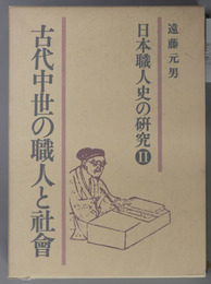 日本職人史の研究 古代中世の職人と社会
