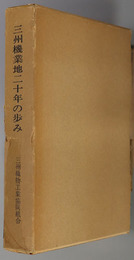 三州機業地二十年の歩み 