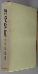 石油・海運・造船  脇村義太郎著作集 第３巻