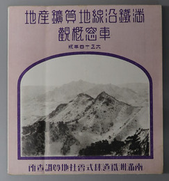 満鉄沿線地質鉱産地車窓概観  南満州主要鉱産図 （比例尺４百万分１）／他