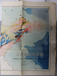 山東省地質略図 （百万分一） 
