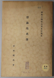 登録馬名簿  昭和１４年７月末日現在