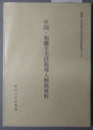 中国・和蘭羊毛技術導入関係資料 関西大学東西学術研究所資料集刊 １５