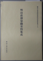 明治前期染織資料集成 関西大学東西学術研究所資料集刊 １９