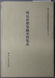 明治前期染織資料集成 関西大学東西学術研究所資料集刊 １９