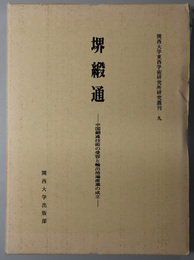 堺緞通  中国緞通技術の受容と輸出地場産業の成立（関西大学東西学術研究所研究叢刊 ９）