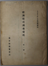 経済状況調査資料  大正９年７月局報 号外