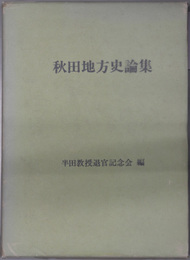 秋田地方史論集 