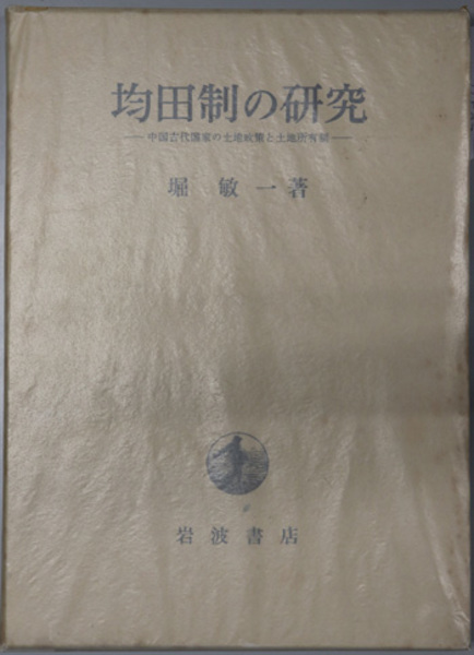 均田制の研究 中国古代国家の土地政策と土地所有制( 堀 敏一 著