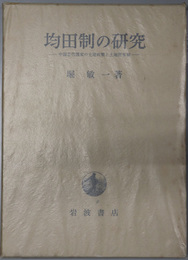 均田制の研究 中国古代国家の土地政策と土地所有制